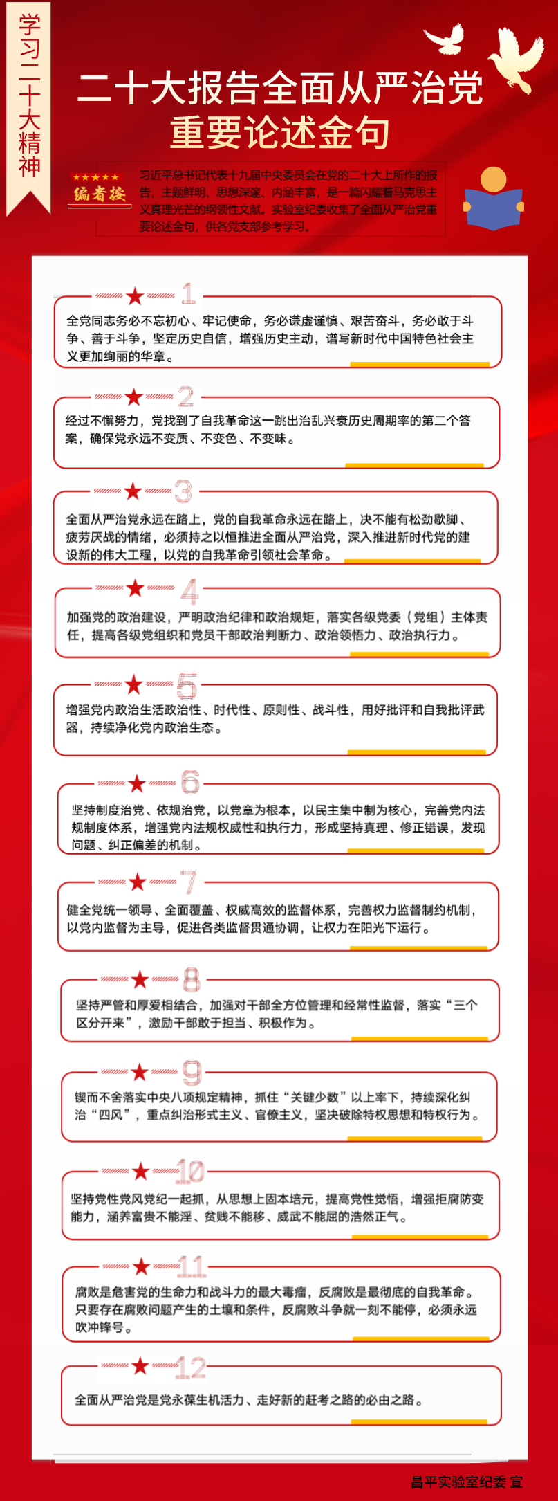 12.二十大报告全面从严治党重要论述金句.png